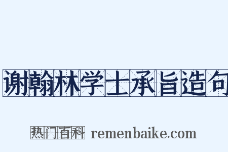 谢翰林学士承旨造句是什么意思的图片